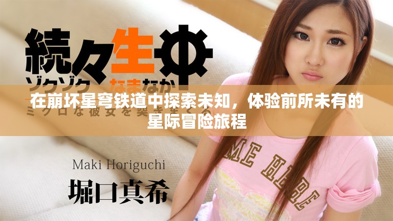在崩坏星穹铁道中探索未知，体验前所未有的星际冒险旅程