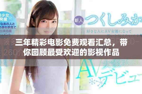 三年精彩电影免费观看汇总，带你回顾最受欢迎的影视作品