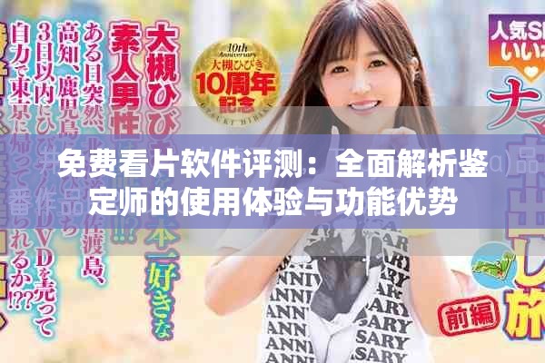 免费看片软件评测：全面解析鉴定师的使用体验与功能优势