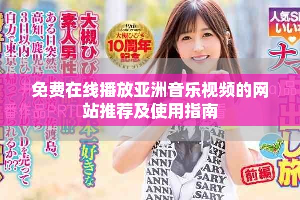 免费在线播放亚洲音乐视频的网站推荐及使用指南