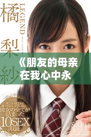 《朋友的母亲在我心中永远留存的温暖回忆》