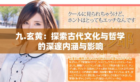 九.玄黄：探索古代文化与哲学的深邃内涵与影响