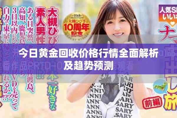 今日黄金回收价格行情全面解析及趋势预测