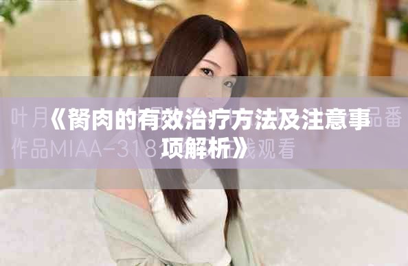 《胬肉的有效治疗方法及注意事项解析》