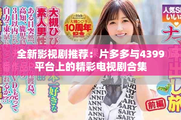 全新影视剧推荐：片多多与4399平台上的精彩电视剧合集