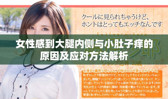 女性感到大腿内侧与小肚子痒的原因及应对方法解析