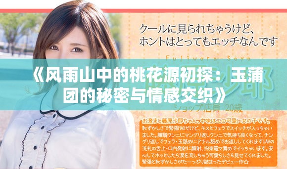 《风雨山中的桃花源初探：玉蒲团的秘密与情感交织》