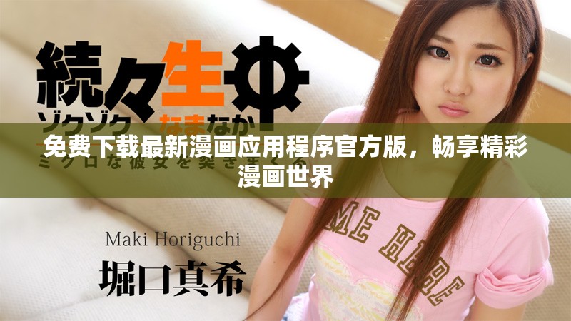 免费下载最新漫画应用程序官方版，畅享精彩漫画世界