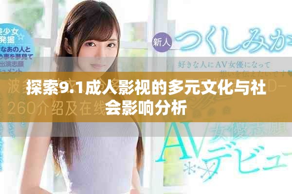 探索9.1成人影视的多元文化与社会影响分析