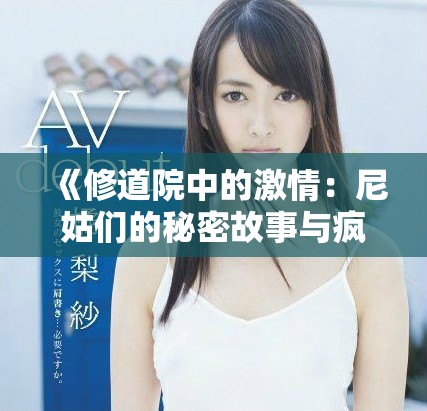 《修道院中的激情：尼姑们的秘密故事与疯狂冒险》