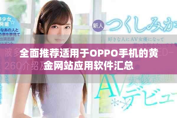 全面推荐适用于OPPO手机的黄金网站应用软件汇总