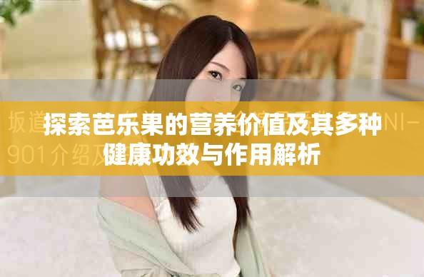 探索芭乐果的营养价值及其多种健康功效与作用解析