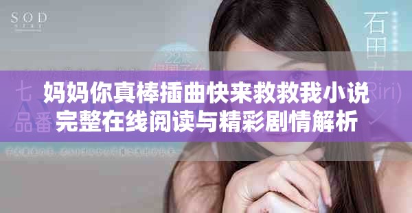 妈妈你真棒插曲快来救救我小说完整在线阅读与精彩剧情解析