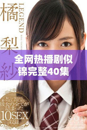 全网热播剧似锦完整40集免费观看，追剧不再受限制