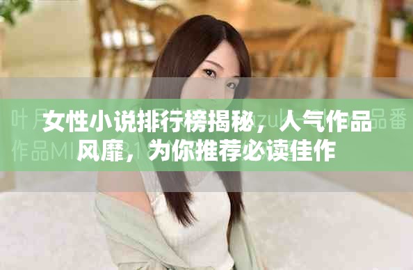 女性小说排行榜揭秘，人气作品风靡，为你推荐必读佳作