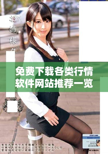 免费下载各类行情软件网站推荐一览，让您轻松掌握市场动态