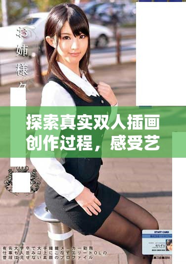 探索真实双人插画创作过程，感受艺术魅力与灵感的碰撞