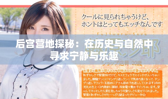 后宫营地探秘：在历史与自然中寻求宁静与乐趣