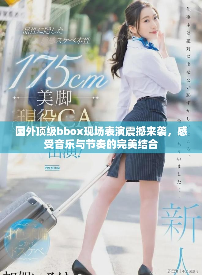 国外顶级bbox现场表演震撼来袭，感受音乐与节奏的完美结合
