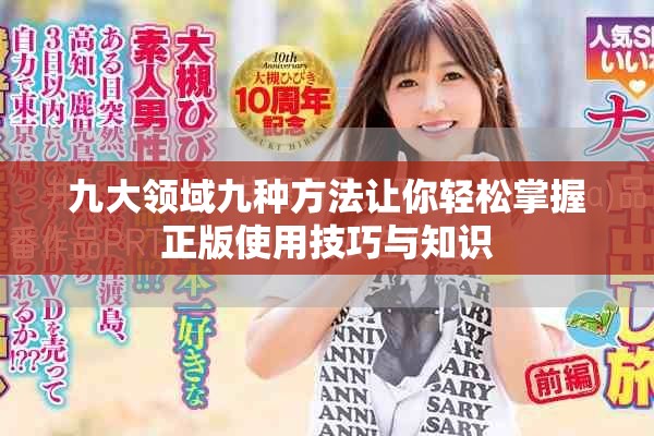九大领域九种方法让你轻松掌握正版使用技巧与知识