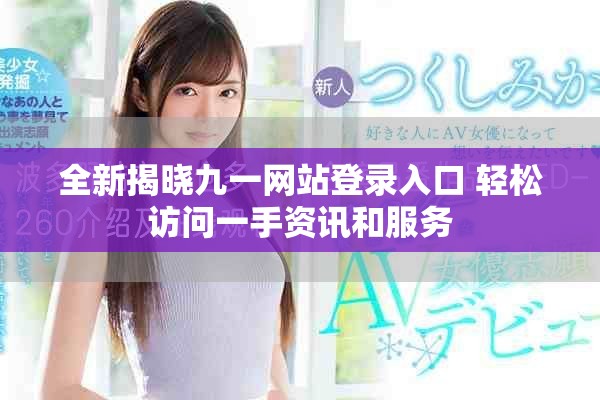全新揭晓九一网站登录入口 轻松访问一手资讯和服务