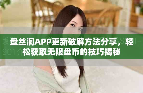 盘丝洞APP更新破解方法分享，轻松获取无限盘币的技巧揭秘