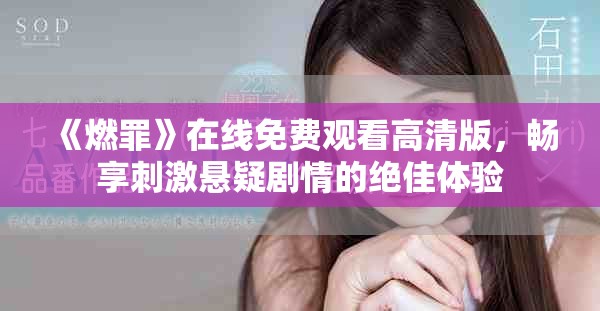 《燃罪》在线免费观看高清版，畅享刺激悬疑剧情的绝佳体验