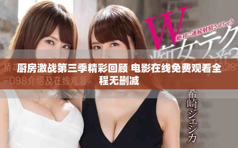 厨房激战第三季精彩回顾 电影在线免费观看全程无删减