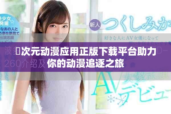 囧次元动漫应用正版下载平台助力你的动漫追逐之旅
