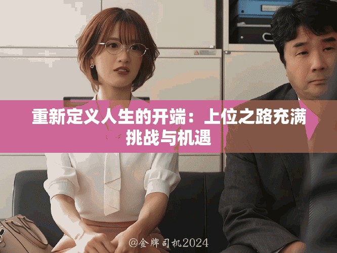 重新定义人生的开端：上位之路充满挑战与机遇
