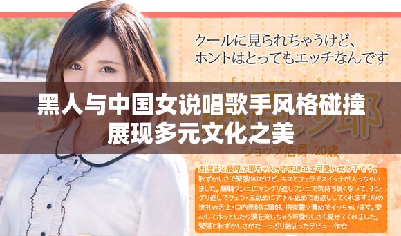 黑人与中国女说唱歌手风格碰撞展现多元文化之美