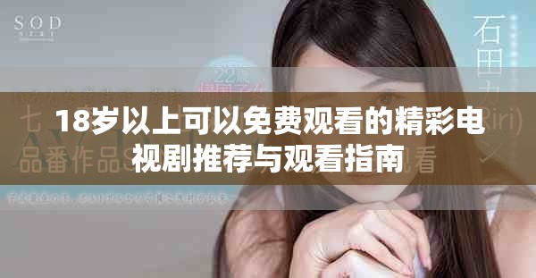 18岁以上可以免费观看的精彩电视剧推荐与观看指南