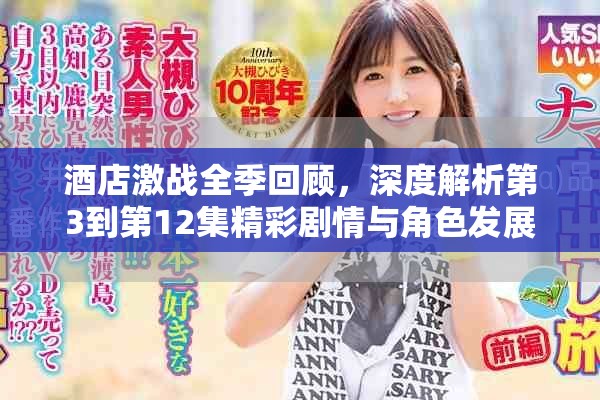 酒店激战全季回顾，深度解析第3到第12集精彩剧情与角色发展
