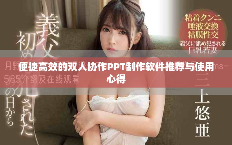 便捷高效的双人协作PPT制作软件推荐与使用心得