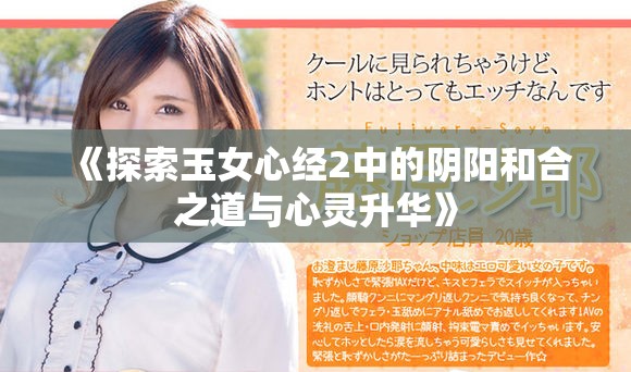 《探索玉女心经2中的阴阳和合之道与心灵升华》