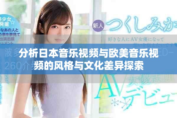 分析日本音乐视频与欧美音乐视频的风格与文化差异探索