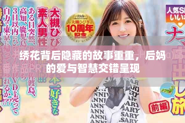 绣花背后隐藏的故事重重，后妈的爱与智慧交错呈现