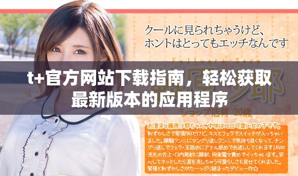 t+官方网站下载指南，轻松获取最新版本的应用程序