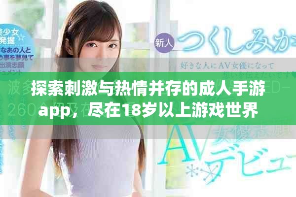 探索刺激与热情并存的成人手游app，尽在18岁以上游戏世界
