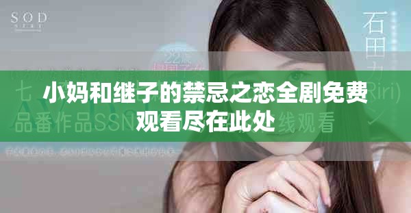 小妈和继子的禁忌之恋全剧免费观看尽在此处