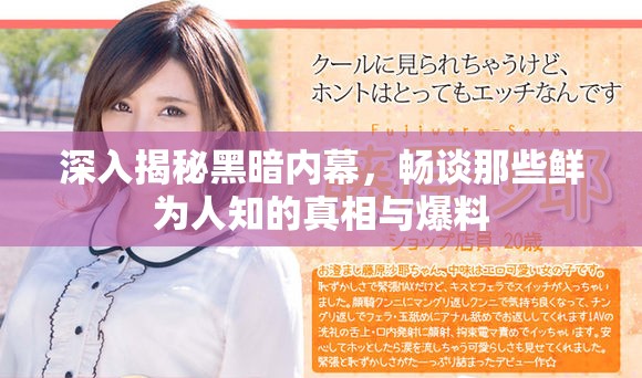 深入揭秘黑暗内幕，畅谈那些鲜为人知的真相与爆料