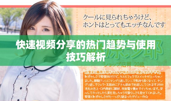 快速视频分享的热门趋势与使用技巧解析