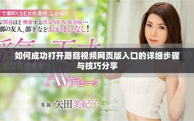 如何成功打开蘑菇视频网页版入口的详细步骤与技巧分享
