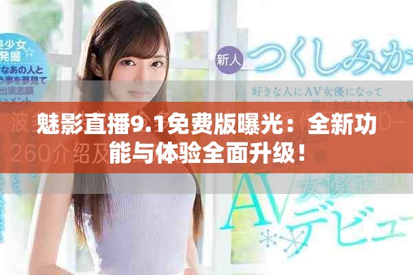 魅影直播9.1免费版曝光：全新功能与体验全面升级！