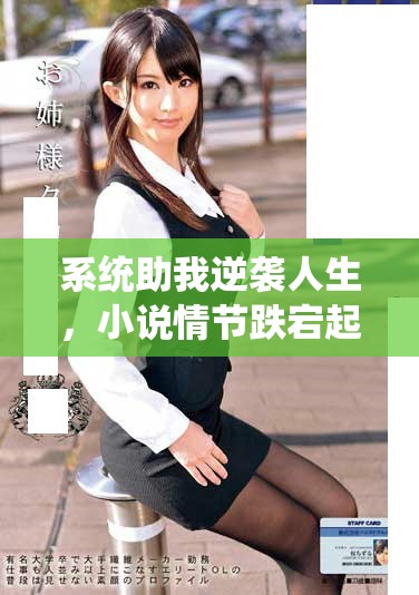 系统助我逆袭人生，小说情节跌宕起伏引人入胜