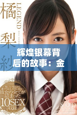 辉煌银幕背后的故事：金牌影院如何塑造电影体验