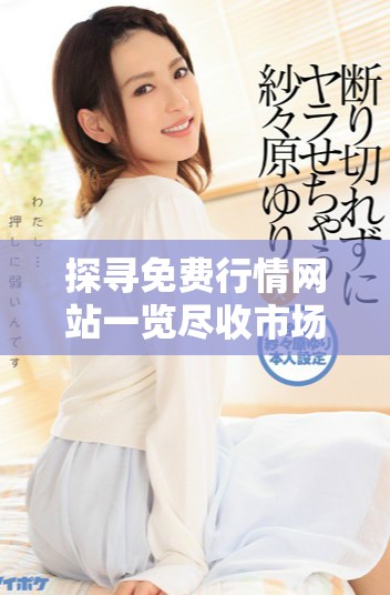 探寻免费行情网站一览尽收市场动态与趋势