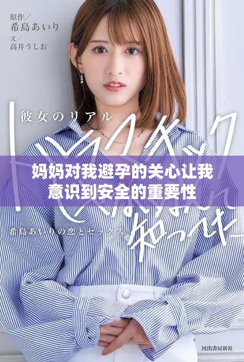 妈妈对我避孕的关心让我意识到安全的重要性