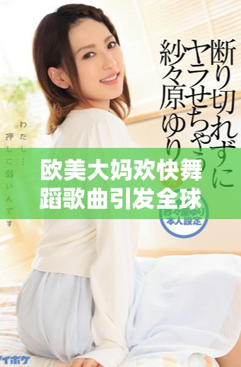 欧美大妈欢快舞蹈歌曲引发全球热潮的背后故事