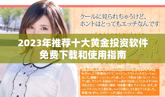 2023年推荐十大黄金投资软件免费下载和使用指南